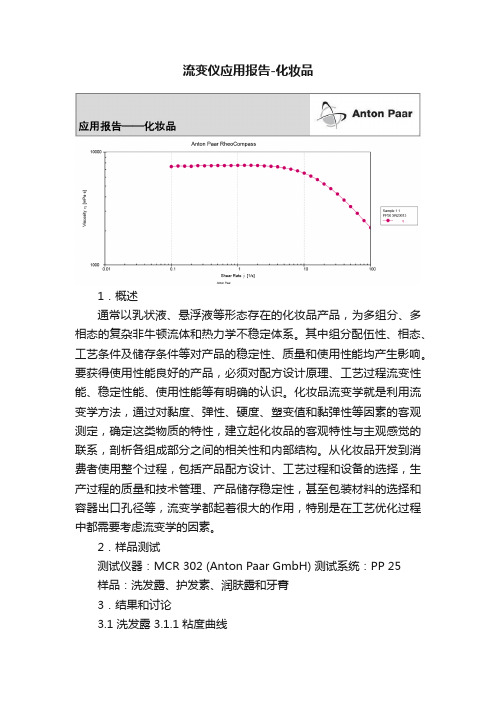 流变仪应用报告-化妆品