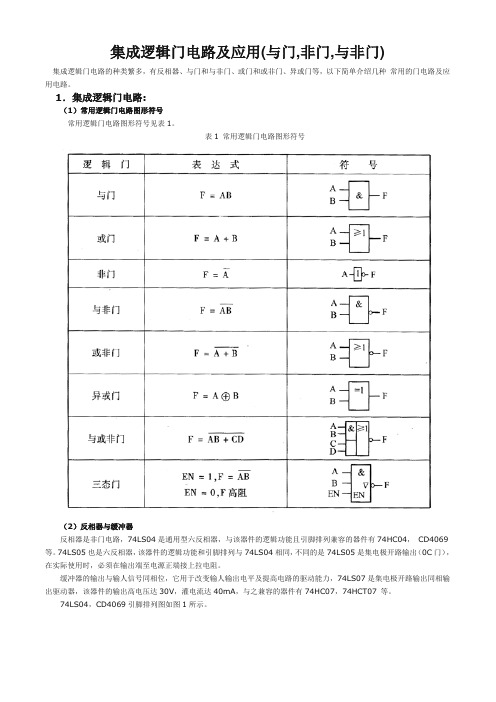 集成逻辑门电路及应用与门非门与非门