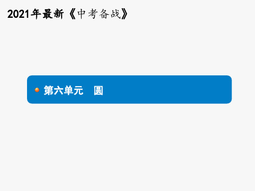 2021年中考数学复习《第22讲：圆的有关概念及性质》课件