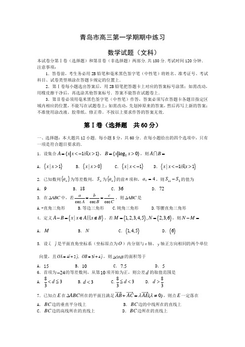 山东省届高三文科数学上学期期中练习题及答案青岛市