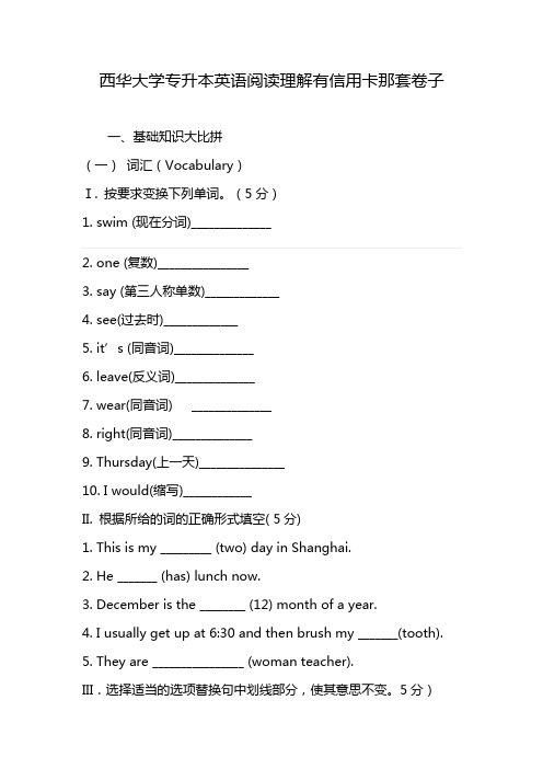 西华大学专升本英语阅读理解有信用卡那套卷子