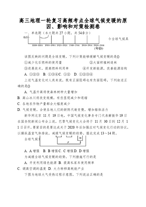 高三地理一轮复习高频考点全球气候变暖的原因、影响和对策检测卷