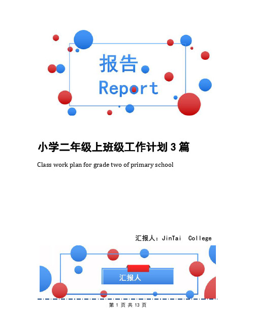 小学二年级上班级工作计划3篇