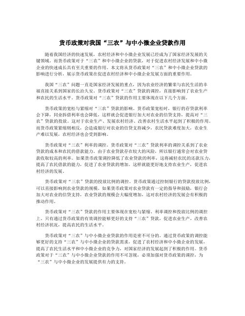 货币政策对我国“三农”与中小微企业贷款作用