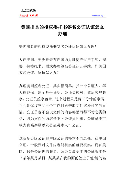 美国出具的授权委托书签名公证认证怎么办理