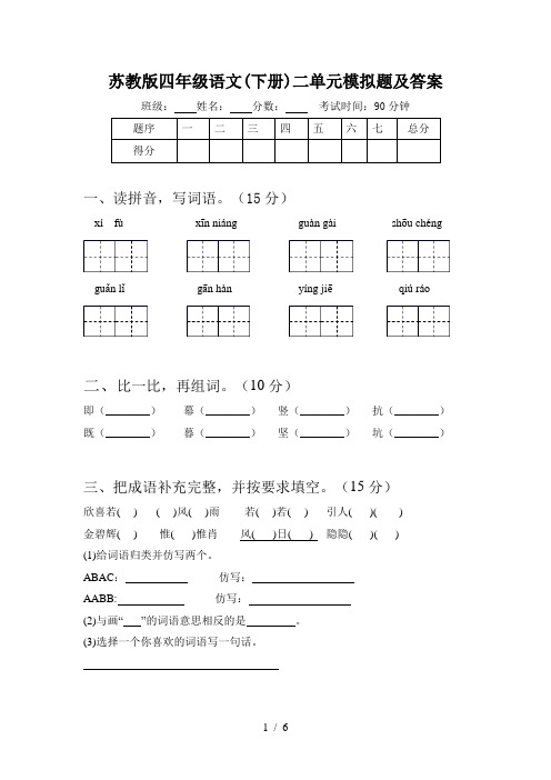 苏教版四年级语文(下册)二单元模拟题及答案