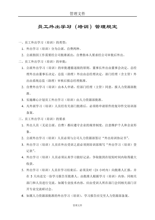 外出学习考察管理规定