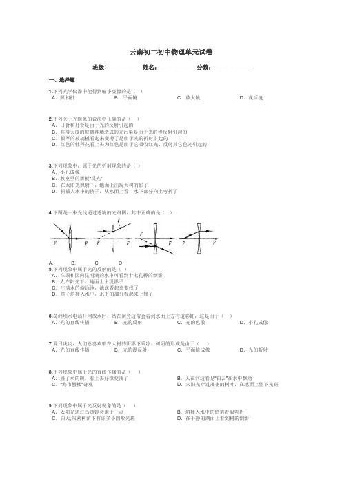 云南初二初中物理单元试卷带答案解析
