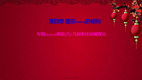 九年级数学上册 第四章 图形的相似专题课堂(八)几何类比拓展探究课件上册数学课件