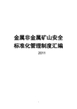 金属非金属矿山安全标准化管理制度