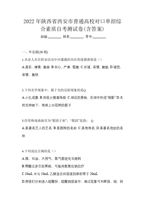 2022年陕西省西安市普通高校对口单招综合素质自考测试卷(含答案)