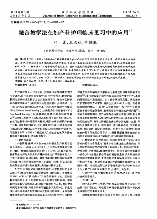 融合教学法在妇产科护理临床见习中的应用