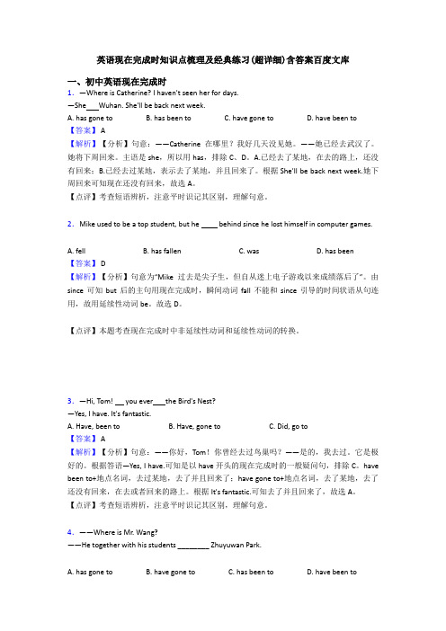 英语现在完成时知识点梳理及经典练习(超详细)含答案百度文库