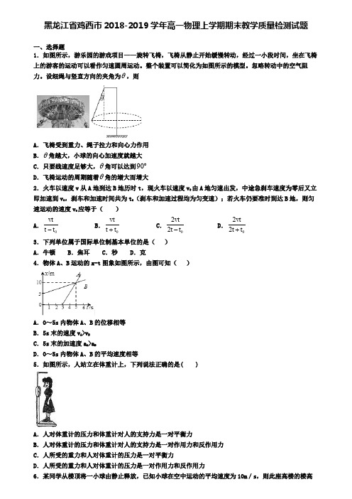 (完整word版)黑龙江省鸡西市2018-2019学年高一物理上学期期末教学质量检测试题(word文档良心出品)