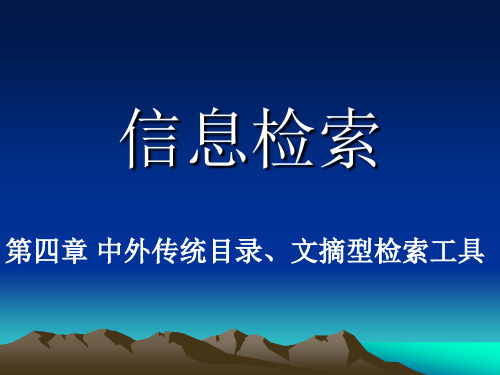 中外传统目录、文摘型检索工具