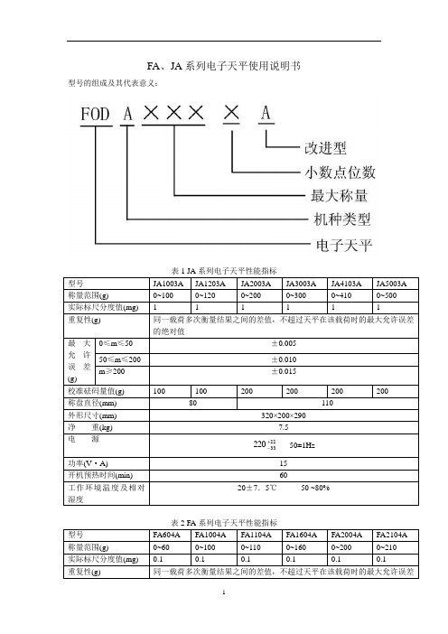 FA、JA系列电子天平使用说明书