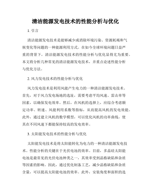 清洁能源发电技术的性能分析与优化