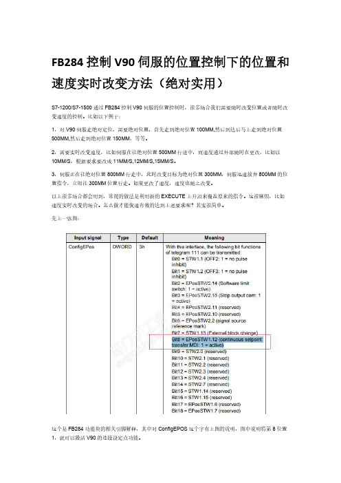 FB284控制V90伺服的位置控制下的位置和速度实时改变方法(绝对实用)