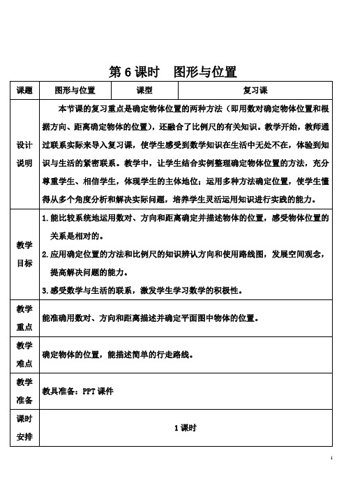 人教版六年级数学下册学案第六单元 图形与位置