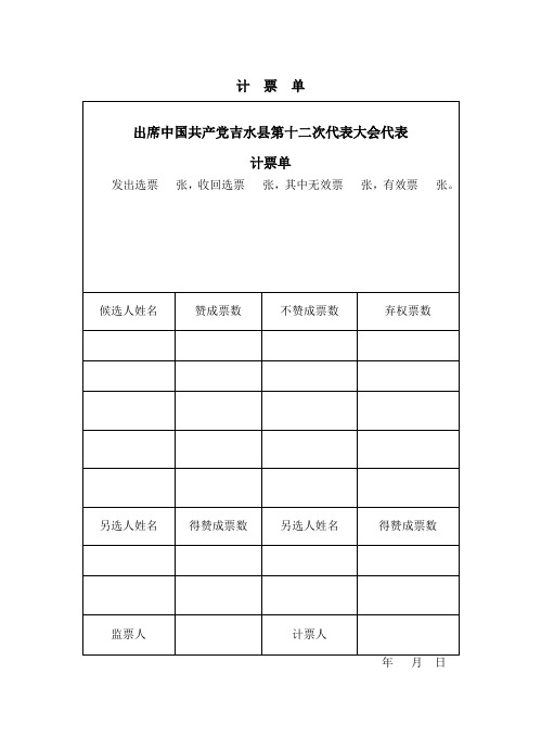 计票单、选举结果报告单