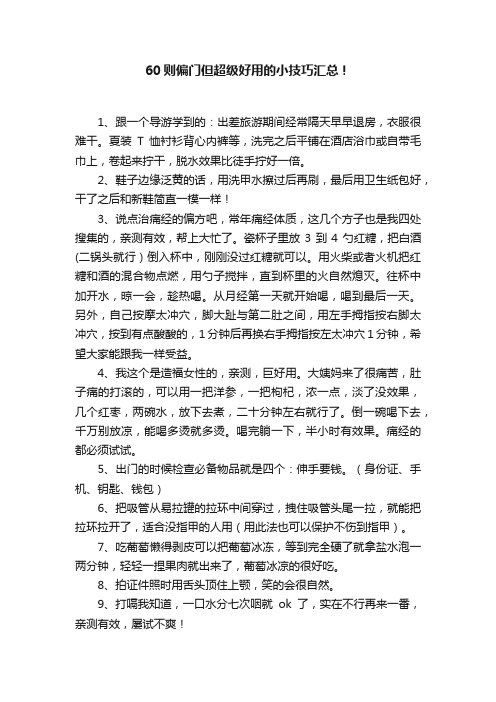 60则偏门但超级好用的小技巧汇总！