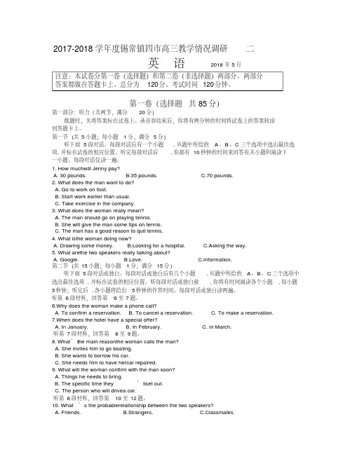 2017-2018苏锡常镇二模英语试卷