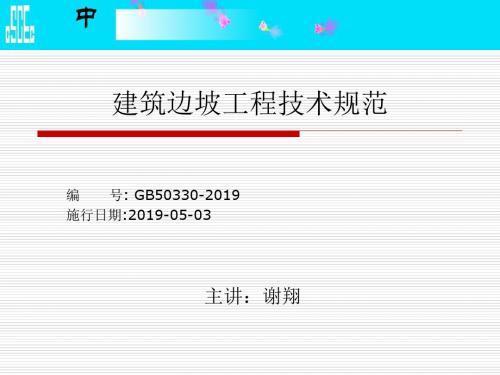 最新2019-6建筑边坡工程技术规范-PPT课件