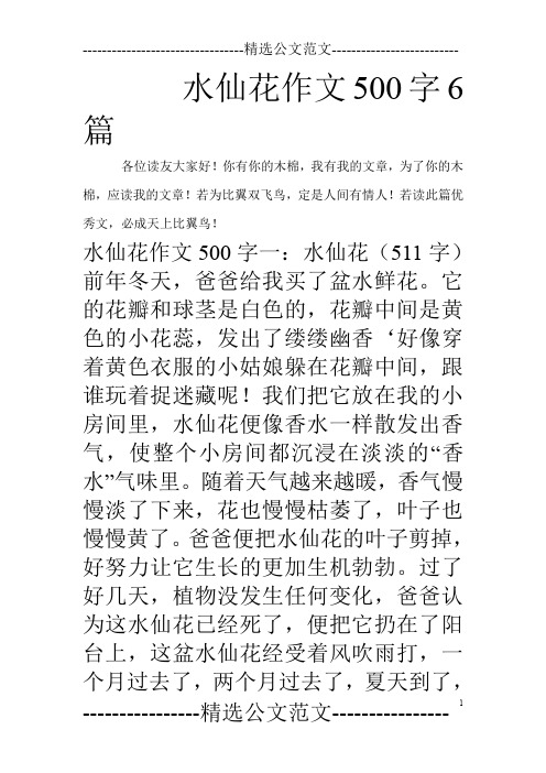 水仙花作文500字6篇_0