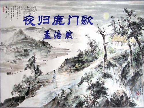 《夜归鹿门歌》调试版