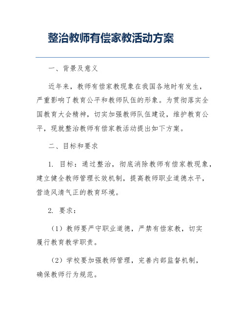 整治教师有偿家教活动方案