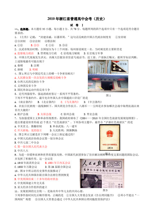 2010年浙江省普通高中会考(历史)和2010年浙江省普通高中会考补考(历史)含答案