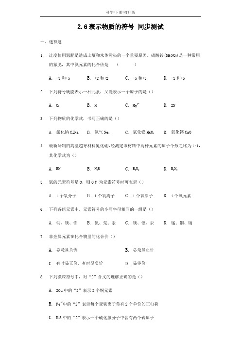 浙教版-科学-八下-浙教版八下科学2.6 表示物质的符号 同步测试