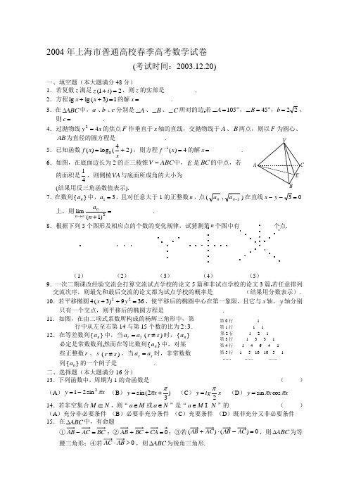 2004年普通高等学校春季招生考试数学(上海卷)(附解答)