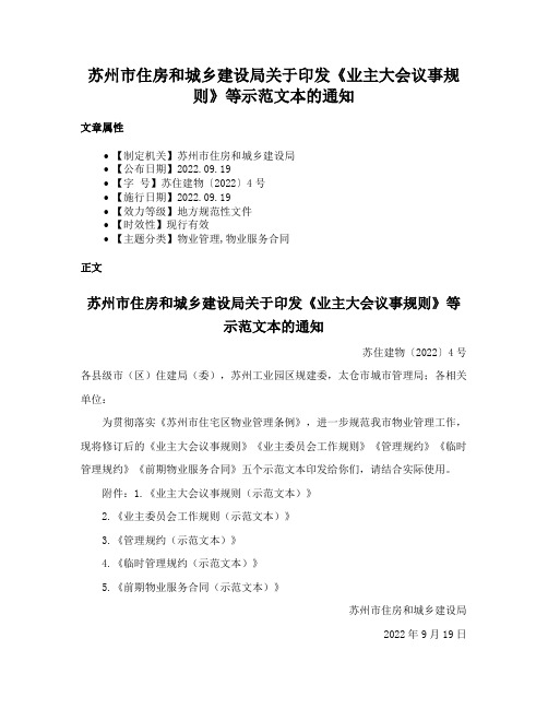 苏州市住房和城乡建设局关于印发《业主大会议事规则》等示范文本的通知