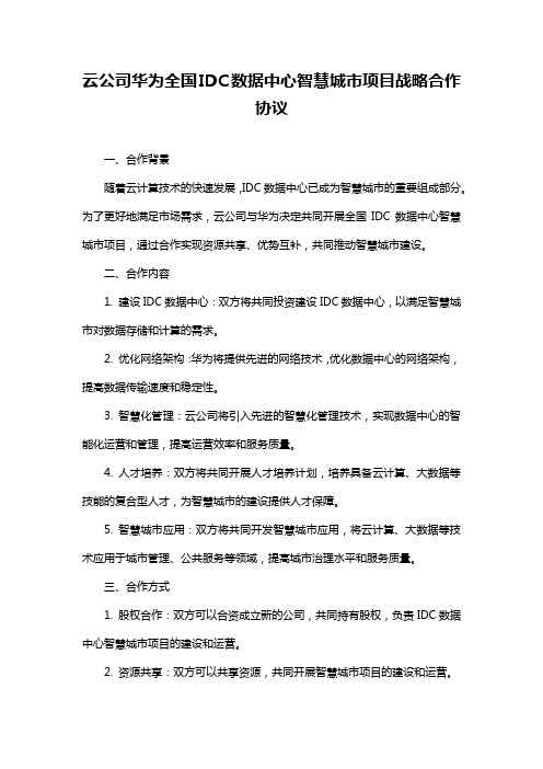 云公司华为全国IDC数据中心智慧城市项目战略合作协议