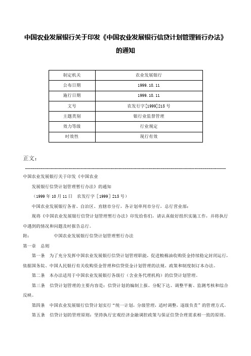 中国农业发展银行关于印发《中国农业发展银行信贷计划管理暂行办法》的通知-农发行字[1999]215号