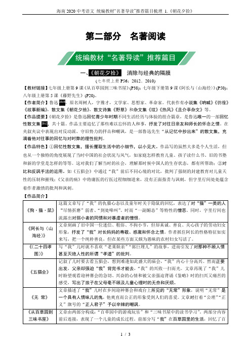 海南2020中考语文 统编教材“名著导读”推荐篇目梳理 1.《朝花夕拾》