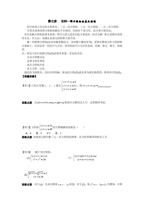 初中数学竞赛辅导讲义：第7讲-化归—解方程组的基本思想(含习题解答)