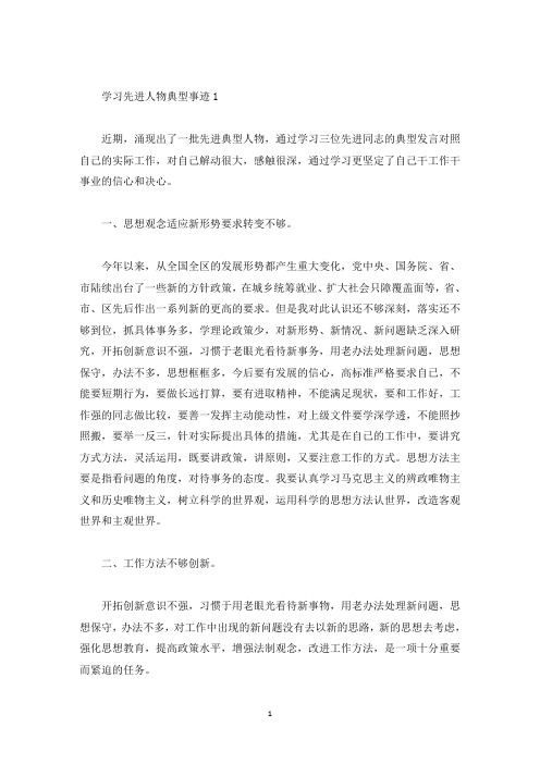 学习先进人物典型事迹(精选)