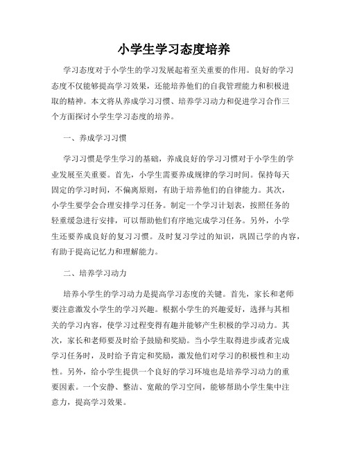 小学生学习态度培养