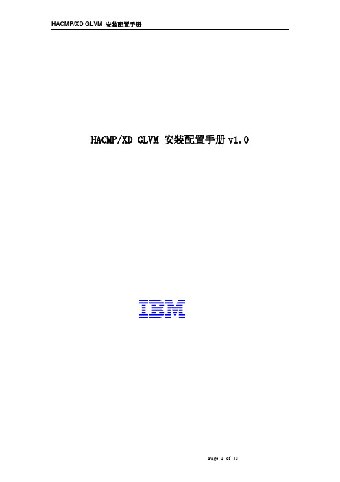 HACMPXD GLVM 安装配置手册v1.0