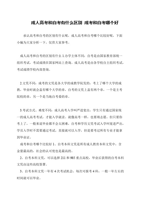 成人高考和自考有什么区别 成考和自考哪个好