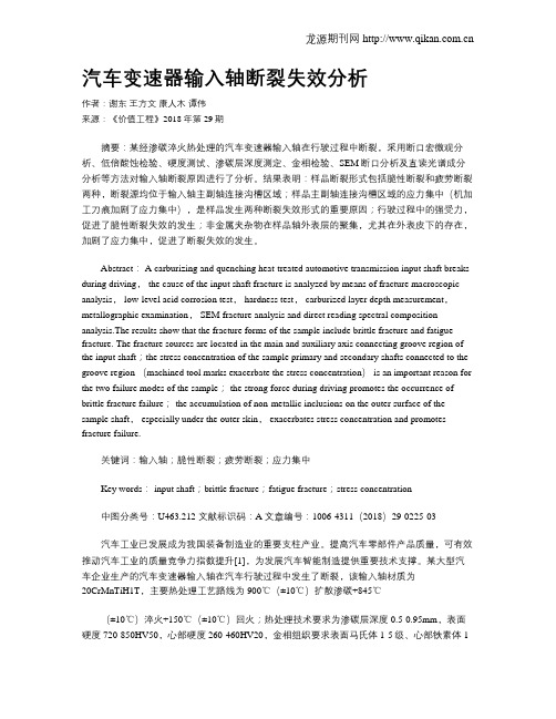 汽车变速器输入轴断裂失效分析