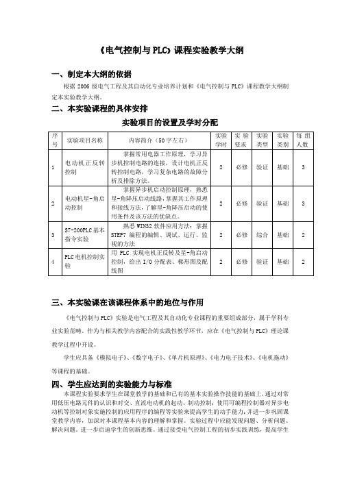 《电气控制与PLC》课程实验教学大纲