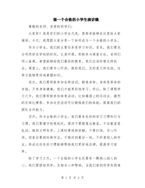 做一个合格的小学生演讲稿