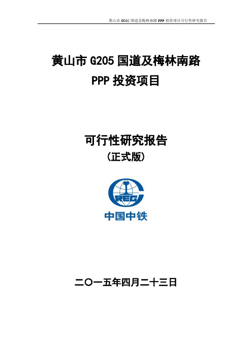 黄山G05可研报告正式版(1)重点讲义资料