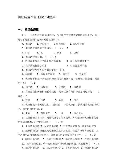 供应链管理习题库及参考答案(1)