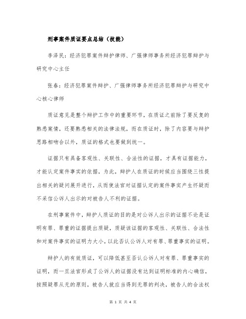 28-刑事案件质证要点总结(技能)