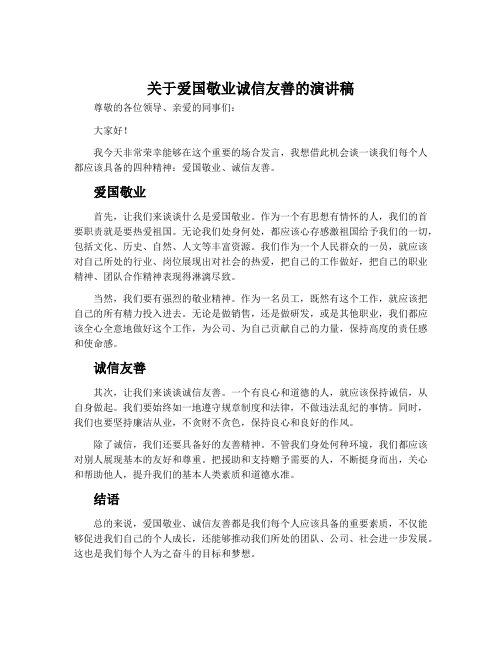 关于爱国敬业诚信友善的演讲稿