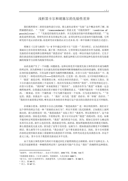 浅析笛卡尔和胡塞尔的先验性差异